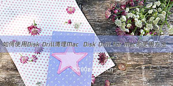 如何使用Disk Drill清理Mac  Disk Drill for Mac的使用方法