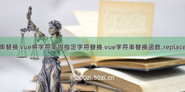 vue字符串替换 vue将字符串内指定字符替换 vue字符串替换函数.replace如何使用