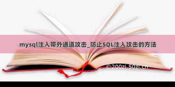 mysql注入带外通道攻击_防止SQL注入攻击的方法