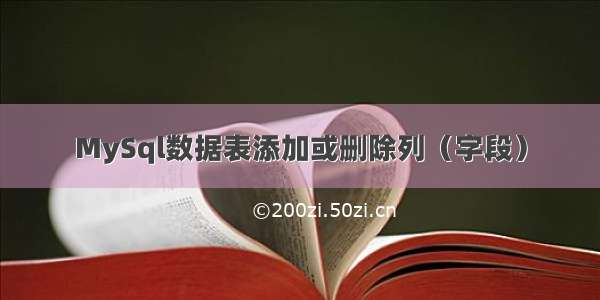 MySql数据表添加或删除列（字段）