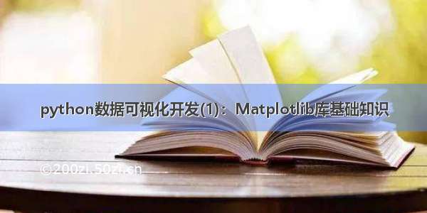 python数据可视化开发(1)：Matplotlib库基础知识