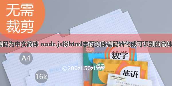 html设编码为中文简体 node.js将html字符实体编码转化成可识别的简体中文汉字