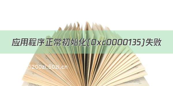 应用程序正常初始化(0xc0000135)失败