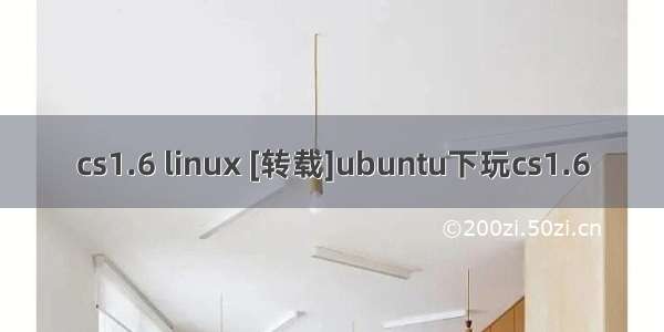 cs1.6 linux [转载]ubuntu下玩cs1.6