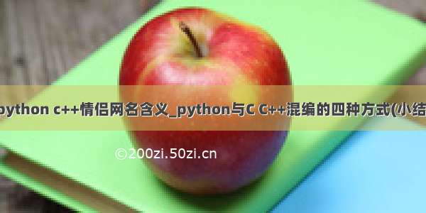 python c++情侣网名含义_python与C C++混编的四种方式(小结)