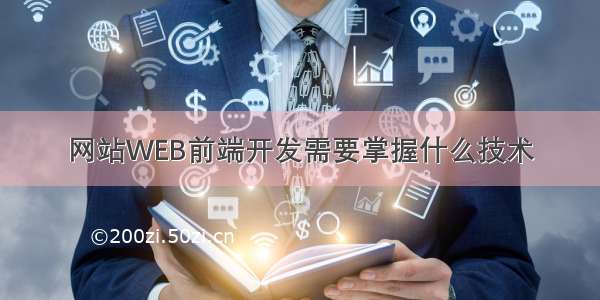 网站WEB前端开发需要掌握什么技术