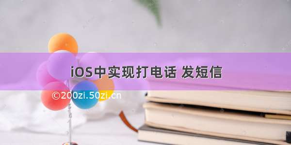 iOS中实现打电话 发短信