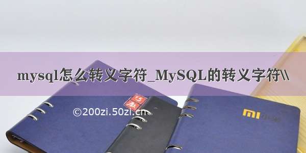 mysql怎么转义字符_MySQL的转义字符\\