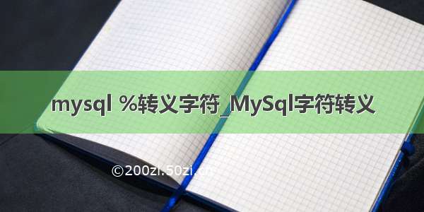 mysql %转义字符_MySql字符转义