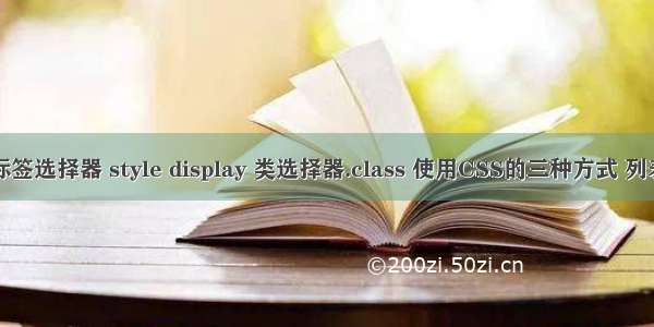 Web CSS #id 标签选择器 style display 类选择器.class 使用CSS的三种方式 列表装饰 绝对定位