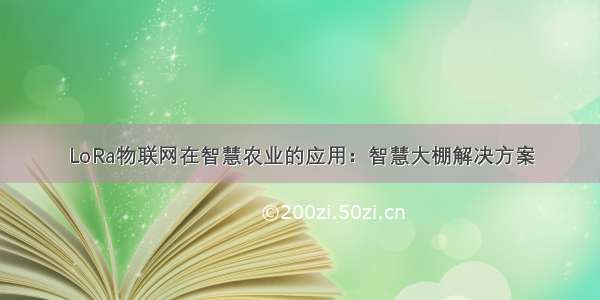 LoRa物联网在智慧农业的应用：智慧大棚解决方案