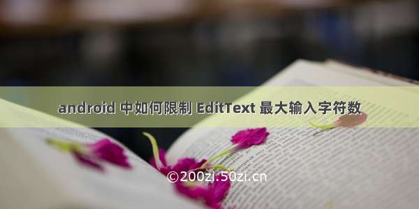 android 中如何限制 EditText 最大输入字符数