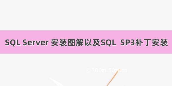 SQL Server 安装图解以及SQL  SP3补丁安装