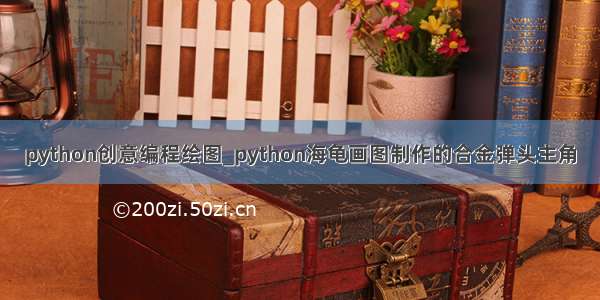 python创意编程绘图_python海龟画图制作的合金弹头主角