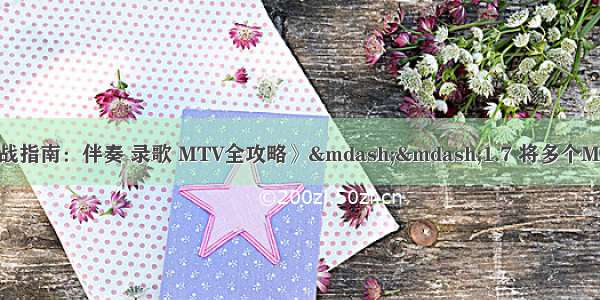 《电脑音乐制作实战指南：伴奏 录歌 MTV全攻略》——1.7 将多个MIDI音乐文件合成为