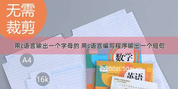 用c语言输出一个字母的 用c语言编写程序输出一个短句