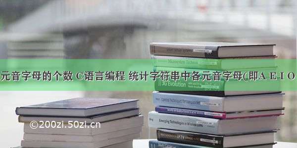 统计字符串中元音字母的个数 C语言编程 统计字符串中各元音字母(即A E I O U)的个数。...