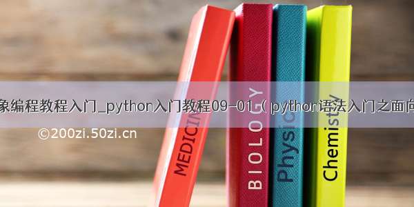 python面向对象编程教程入门_python入门教程09-01 （python语法入门之面向对象编程）...