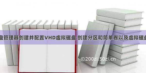 win10使用磁盘管理器创建并配置VHD虚拟磁盘 创建分区和简单卷以及虚拟磁盘的挂载和分离