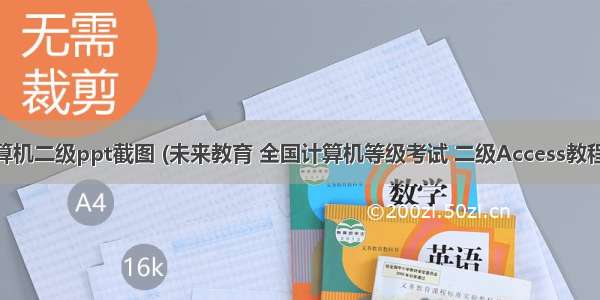 未来教育计算机二级ppt截图 (未来教育 全国计算机等级考试 二级Access教程 配套.ppt...