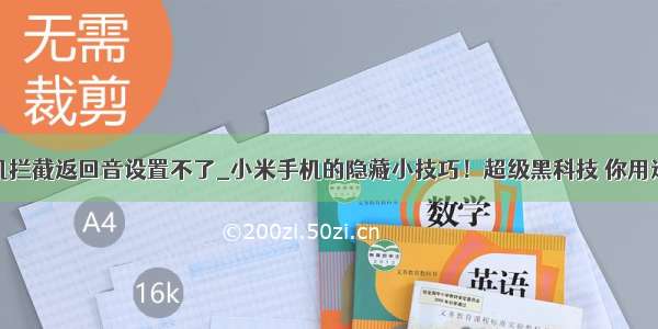 小米手机拦截返回音设置不了_小米手机的隐藏小技巧！超级黑科技 你用过几个...