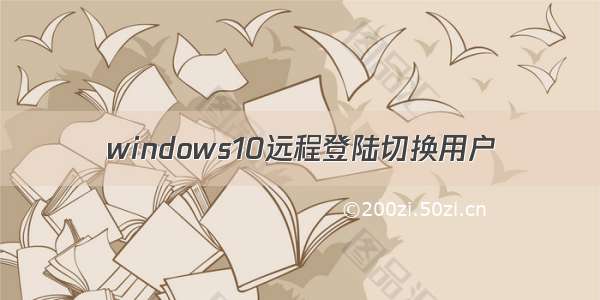 windows10远程登陆切换用户