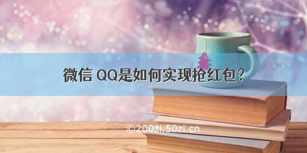 微信 QQ是如何实现抢红包？