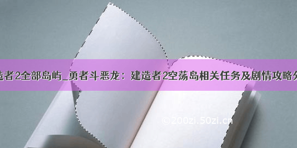 建造者2全部岛屿_勇者斗恶龙：建造者2空荡岛相关任务及剧情攻略分享