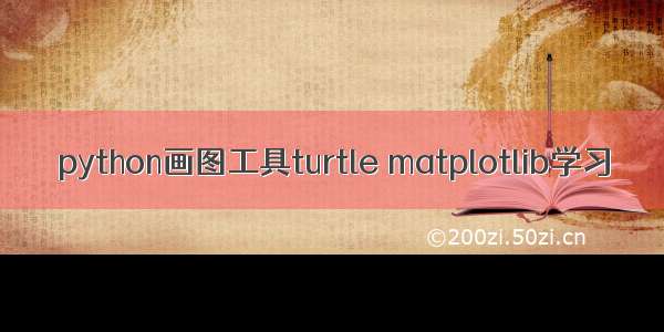 python画图工具turtle matplotlib学习