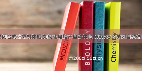 如何关闭台式计算机休眠 如何让电脑不自动休眠 Win7怎么关闭自动休眠功能