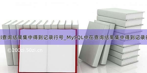 如何在mysql查询结果集中得到记录行号_MySQL中在查询结果集中得到记录行号的方法...