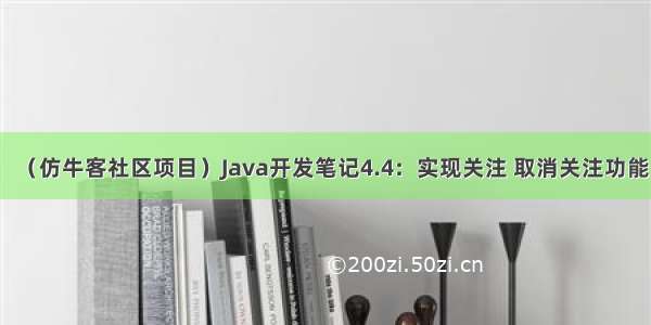 （仿牛客社区项目）Java开发笔记4.4：实现关注 取消关注功能