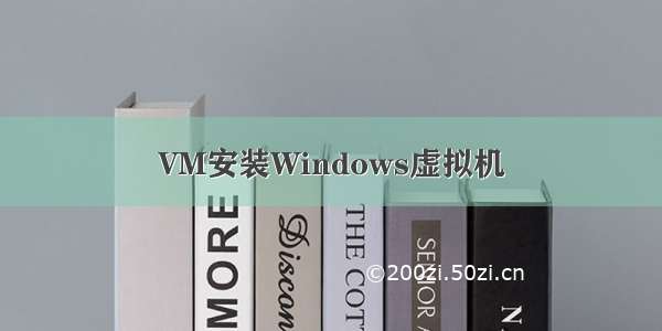 VM安装Windows虚拟机