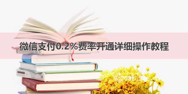 微信支付0.2%费率开通详细操作教程