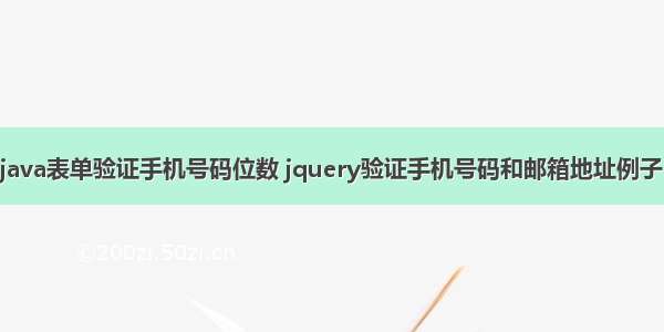 java表单验证手机号码位数 jquery验证手机号码和邮箱地址例子