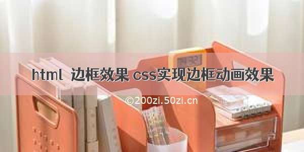 html  边框效果 css实现边框动画效果