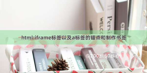 html:iframe标签以及a标签的锚点和制作书签