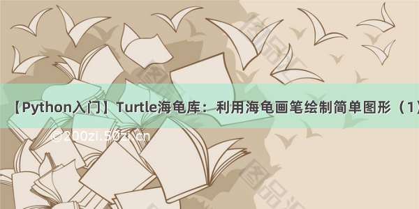 【Python入门】Turtle海龟库：利用海龟画笔绘制简单图形（1）