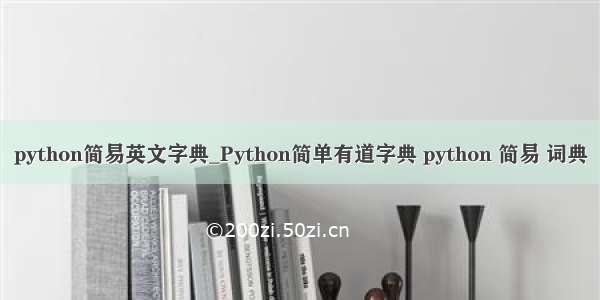 python简易英文字典_Python简单有道字典 python 简易 词典