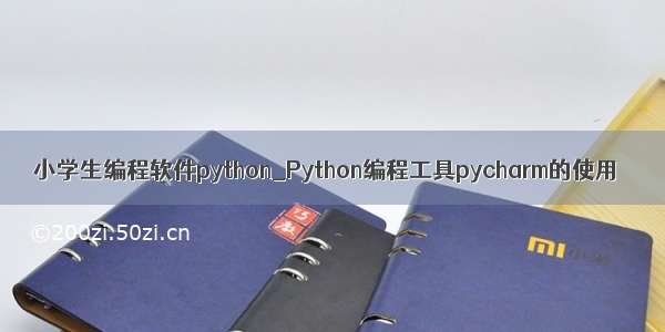 小学生编程软件python_Python编程工具pycharm的使用