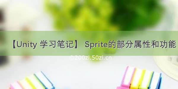 【Unity 学习笔记】 Sprite的部分属性和功能