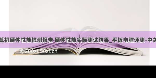 计算机硬件性能检测报告 硬件性能实际测试结果_平板电脑评测-中关村