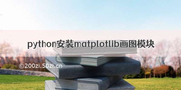 python安装matplotlib画图模块