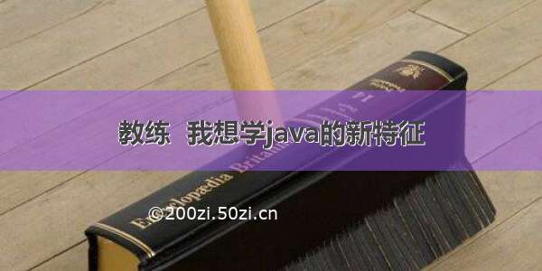 教练  我想学java的新特征