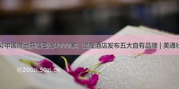 麦当劳中国内地开店已达4000家；金茂酒店发布五大自有品牌 | 美通社头条