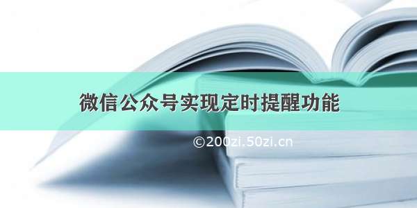 微信公众号实现定时提醒功能