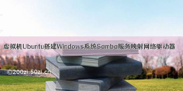 虚拟机Ubuntu搭建Windows系统Samba服务映射网络驱动器
