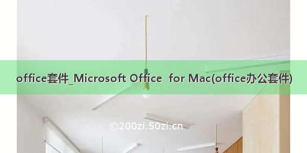 office套件_Microsoft Office  for Mac(office办公套件)