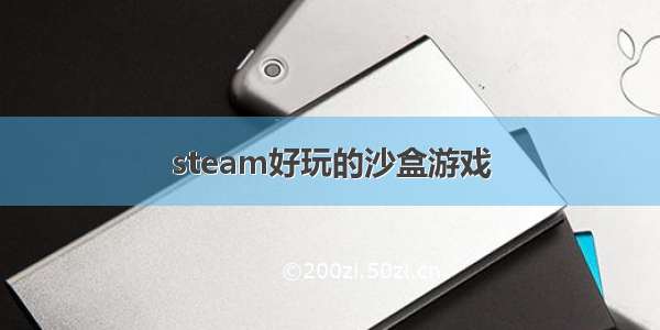 steam好玩的沙盒游戏