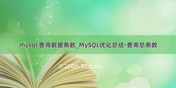 mysql 查询数据条数_MySQL优化总结-查询总条数